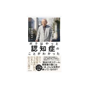 ボクはやっと認知症のことがわかった 自らも認知症になった専門医が、日本人に伝えたい遺言 / 長谷川和...