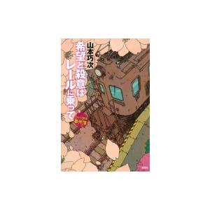 希望と殺意はレールに乗って アメかぶ探偵の事件簿 / 山本巧次  〔本〕