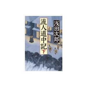 流人道中記 下 / 浅田次郎 アサダジロウ  〔本〕