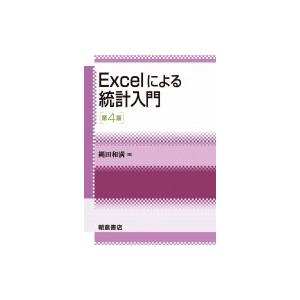 Excelによる統計入門 第4版 / 縄田和満  〔本〕