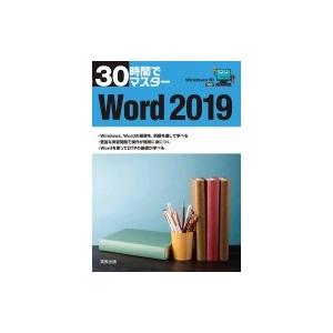 30時間でマスター　Word2019 Windows10対応 / 実教出版企画開発部  〔本〕