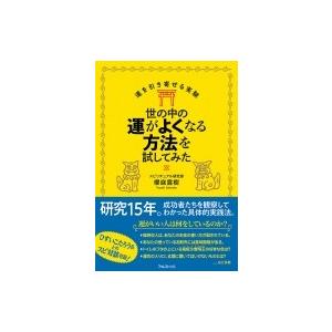 世の中の運がよくなる方法を試してみた 運を引き寄せる実験 / 櫻庭露樹  〔本〕