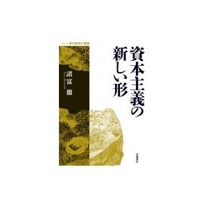 資本主義の新しい形 シリーズ現代経済の展望 / 諸富徹