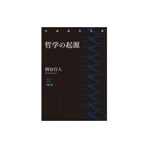 哲学の起源 岩波現代文庫 / 柄谷行人  〔文庫〕