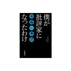 僕が批評家になったわけ 岩波現代文庫 / 加藤典洋  〔文庫〕