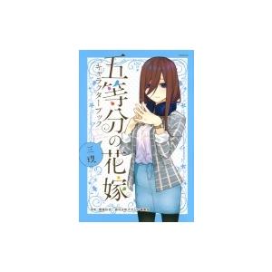 五等分の花嫁 キャラクターブック 三玖 Kcデラックス / 春場ねぎ  〔コミック〕