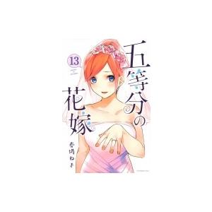 五等分の花嫁 13 週刊少年マガジンKC / 春場ねぎ 〔コミック〕 