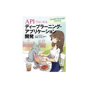 APIではじめるディープラーニング・アプリケーション開発:  Google Cloud API活用入...