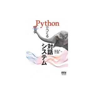 Pythonでつくる対話システム / 東中竜一郎  〔本〕