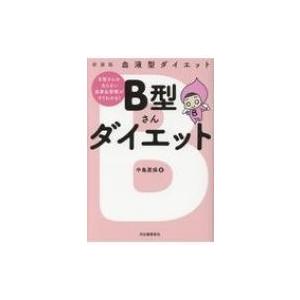 B型さんダイエット 血液型ダイエット 新装版 中島旻保 Bk Bookfanプレミアム 通販 Yahoo ショッピング