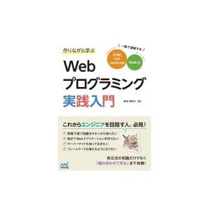 作りながら学ぶWebプログラミング実践入門　〜一冊で理解するHTML、CSS、JavaScript、...