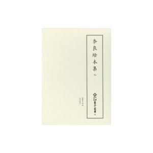 奈良絵本集 7 新天理図書館善本叢書 / 天理大学附属天理図書館