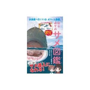 はじめてのサメ図鑑 水族館へ行こう!ポケット図鑑 / 月刊アクアライフ編集部  〔図鑑〕