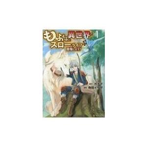 もふもふと異世界でスローライフを目指します! 1 アルファポリスCOMICS / 寺田イサザ  〔本...