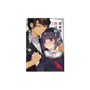 思春期jcの血は極上 2 メテオCOMICS / 甘露アメ  〔本〕