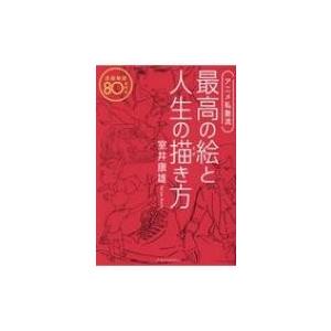 アニメ私塾流　最高の絵と人生の描き方 添削解説80点付き / 室井康雄  〔本〕 マンガ技法の本の商品画像