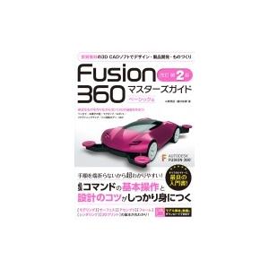 Fusion360マスターズガイド　ベーシック編 実質無料の3D　CADソフトでデザイン・製品開発・...