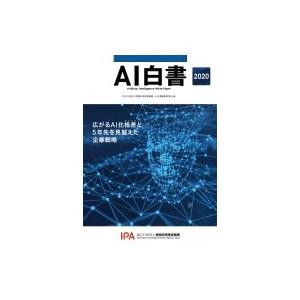 AI白書 2020 / 情報処理推進機構AI白書編集委員会  〔本〕