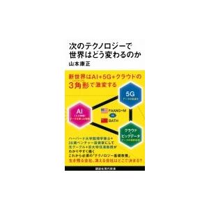 次のテクノロジーで世界はどう変わるのか 講談社現代新書 / 山本康正  〔新書〕