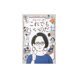 これでもいいのだ / ジェーン・スー  〔本〕