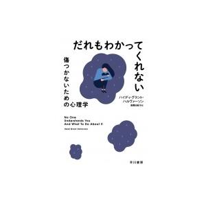 だれもわかってくれない 傷つかないための心理学 ハヤカワ・ノンフィクション文庫 / ハイディ・グラン...