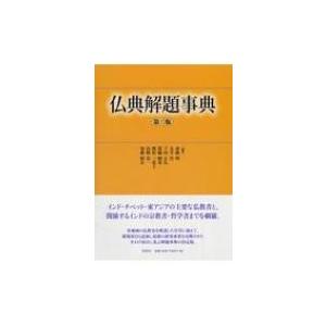 仏典解題事典 / 仏典解題事典編集委員会  〔辞書・辞典〕｜hmv