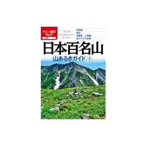 日本百名山 山あるきガイド上 年版 電子書籍版 編 Jtbパブリッシング B Ebookjapan 通販 Yahoo ショッピング