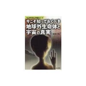 今こそ知っておくべき地球外生命体と宇宙の真実 TG世界の謎と不思議シリーズ / 並木伸一郎  〔本〕