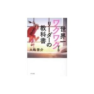 世界一ワクワクするリーダーの教科書 / 大嶋啓介  〔本〕