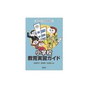小学校教育実習ガイド / 石橋裕子  〔本〕
