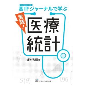 高インパクトファクタージャーナルで学ぶ実践!医療統計 / 折笠秀樹  〔本〕｜hmv