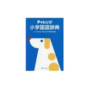 チャレンジ小学国語辞典 カラー版 / 桑原隆  〔辞書・辞典〕