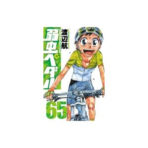 弱虫ペダル 65 少年チャンピオン・コミックス / 渡辺航 ワタナベコウ  〔コミック〕