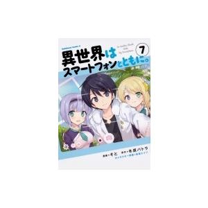 異世界はスマートフォンとともに。 7  角川コミックス・エース / そと  〔本〕
