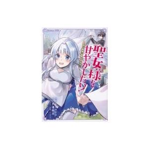 初回50 Offクーポン 聖女様を甘やかしたい ただし勇者 お前はダメだ 電子書籍版 B Ebookjapan 通販 Yahoo ショッピング