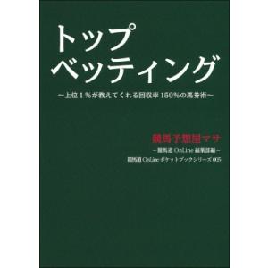 トップベッティング 上位1%が教えてくれる回収率150%の馬券術 / 競馬予想屋マサ  〔本〕