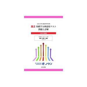 日本大学付属高等学校等 高2基礎学力到達度テスト問題と詳解 2026年度