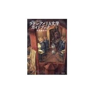 100人の作家で知るラテンアメリカ文学ガイドブック / 寺尾隆吉  〔本〕