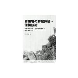 青果物の鮮度評価・保持技術 収穫後の生理・化学的特性から輸出事例まで / 阿部一博  〔本〕