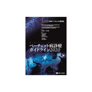 ベーチェット病診療ガイドライン2020 / 日本ベーチェット病学会 〔本〕 