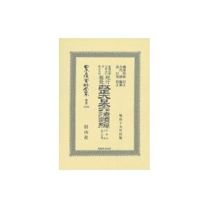 鼇頭改癈沿革索引伺指令内訓　現行類聚改正大日本六法類編　行政法上卷 日本立法資料全集 / 磯部四郎  〔全｜hmv