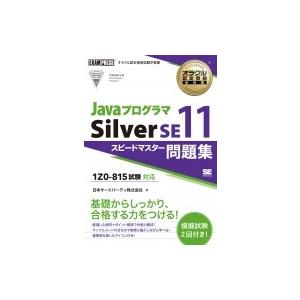 オラクル認定資格教科書 Javaプログラマ Silver SE11 スピードマスター問題集(試験番号...