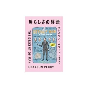 男らしさの終焉 / グレイソン・ペリー  〔本〕