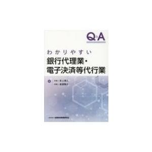 Q &amp; A　わかりやすい銀行代理業・電子決済等代行業 / 赤上博人  〔本〕