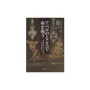 アベルのところで命を祝う 創世記を味わう　第4章　師父たちの食卓で 2 / ジュセッペ三木一  〔本...