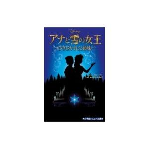 アナと雪の女王 ひきさかれた姉妹 小学館ジュニア文庫 / ジェン・カロニータ  〔新書〕 児童文庫その他の商品画像