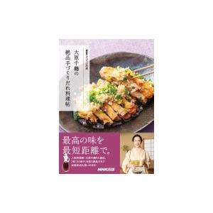 NHKきょうの料理 大原千鶴の絶品手づくりだれ料理帖 / 大原千鶴  〔本〕