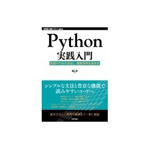 Python実践入門 言語の力を引き出し、開発効率を高める WEB+DB　PRESS　plusシリー...