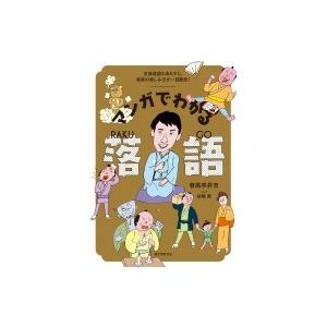 マンガでわかる落語 古典落語のあらすじ 寄席の楽しみ方が一目瞭然 春風亭昇吉 本 Hmv Books Online Yahoo 店 通販 Yahoo ショッピング