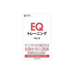 EQトレーニング 日経文庫 / 高山直  〔新書〕